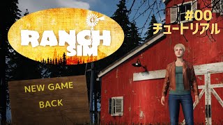 【Ranch Simulator】おじいちゃんが残した牧場経営＃00　チュートリアル