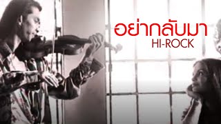 อย่ากลับมา – Hi-Rock