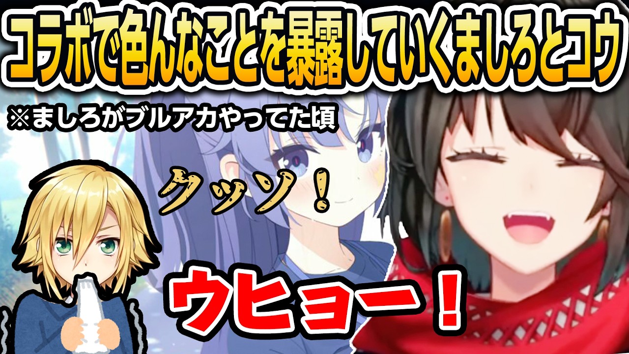 コラボで色んなことを暴露していくましろとコウ【にじさんじ/ましろ/卯月コウ/切り抜き】