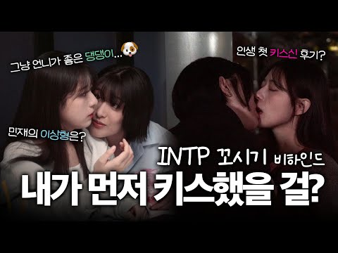 (SUB) GL K-drama INTP 꼬시기 비하인드 BTS of Flirting with the INTP  #glseries #gl웹드라마 #mbti