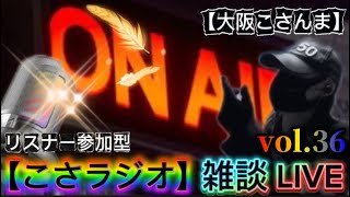 【こさラジオ】雑談LIVE【vol.36】初見さん大歓迎