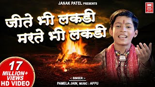 Download lagu जीते भी लकड़ी मरते भी लकड़ी | Jite Bhi Lakdi Marte Bhi Lakdi  | Superhit Hindi Bhajan | Master Rana mp3