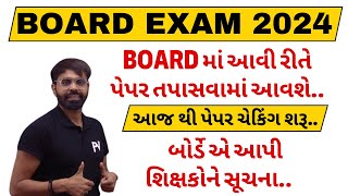 BOARD માં આવી રીતે પેપર તપાસવામાં આવશે.. મૌલિક લખાણ નાં માર્કસ મળશે.. આજ થી પેપર ચેકિંગ શરૂ..