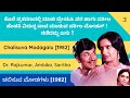 ಚಲಿಸುವ ಮೋಡಗಳು Chalisuva Modagalu 1982 Kannada Movie Summary Review Dr Rajkum