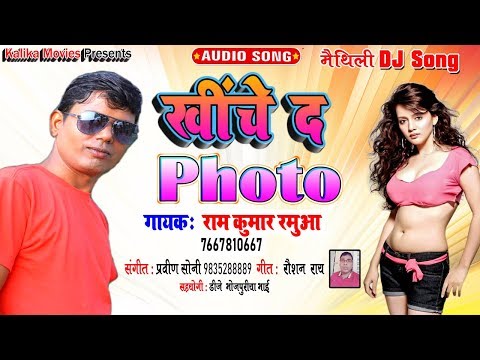 Khiche Da Photo || खीचे द फोटो || Ram Kumar Ramua || Photo Maithili Song