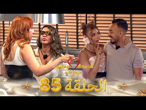 قسمة ونصيب فرصة ثانية الحلقة 85 - Qesma w Naseeb