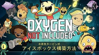 水蒸気タービン式アイスボックス構築方法 - Oxygen Not Included