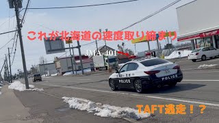 【速度取り締まり】北海道のV37スカイラインレーダーパトカーJMA-401で違反車両を逃さない！