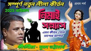 Download lagu 🙏 সম্পূর্ণ নতুন লীলা কীর্তন/নিমাই সন্ন্যাস/সুমন ভট্টাচার্য্য/suman bhattacharjee/Nimai Sanyas/ pat 1 mp3 Download lagu 🙏 সম্পূর্ণ নতুন লীলা কীর্তন/নিমাই সন্ন্যাস/সুমন ভট্টাচার্য্য/suman bhattacharjee/Nimai Sanyas/ pat 1 mp3