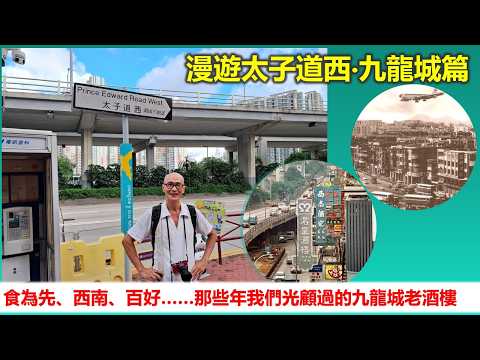 社長掃街｜漫遊太子道西‧九龍城篇 食為先、西南、百好…… 那些年我們光顧過的九龍城老酒樓【香港民物誌】