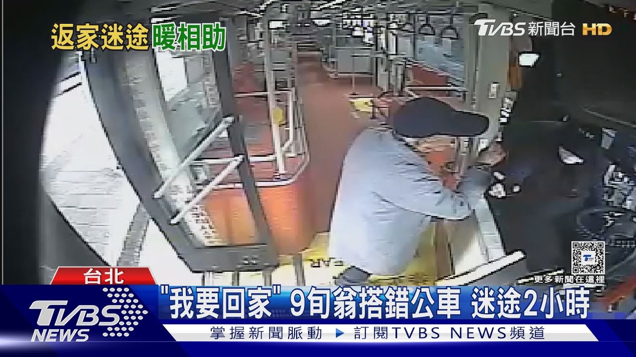 「我要回家」9旬翁搭錯公車 迷途2小時