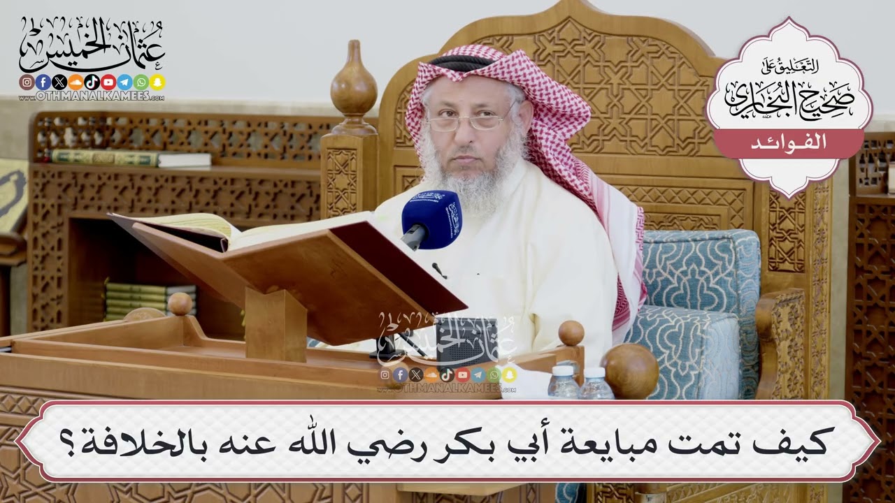 [1414] كيف تمت مبايعة أبي بكر رضي الله عنه بالخلافة؟ - عثمان الخميس