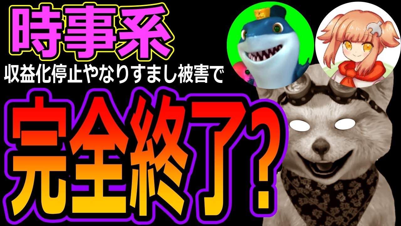 【時事系Youtuber】完全終了？もとみつ氏が収益化停止でもうダメ？クレア氏はなりすまし被害で動画非公開！