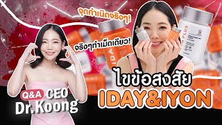 Q&A กับ CEO Dr Koong  l  ตอบคำถาม IDAY&IYON ต้นกำเนิดคือ!? กินยังไง? ไขทุกข้อสงสัย!