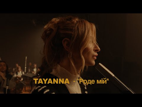 TAYANNA - «Роде мій» | Премʼєра 2023