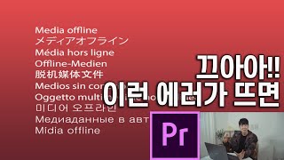 미디어오프라인....?! 갑자기 파일이 뜨지 않는다? 해결방법 프리미어프로