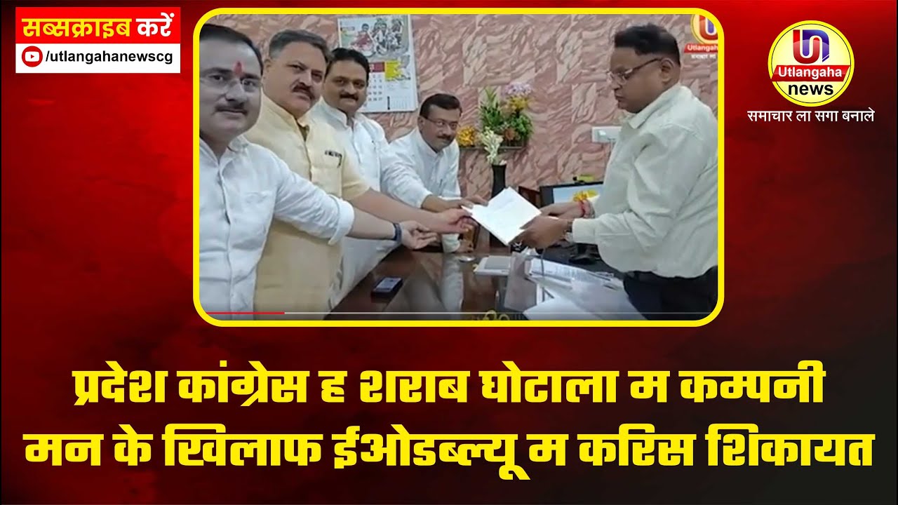 प्रदेश कांग्रेस ह शराब घोटाला म कम्पनी मन के खिलाफ ईओडब्ल्यू म करिस शिकायत