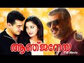 Anjaneya HD Ajith Kumar Meera Jasmine Malayalam Dubbed Super Hit Action Full Movie