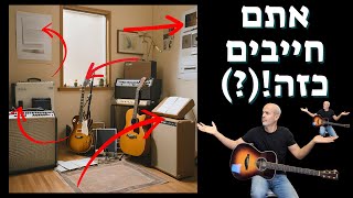 איך ליצור את פינת התרגול המושלמת לגיטריסט