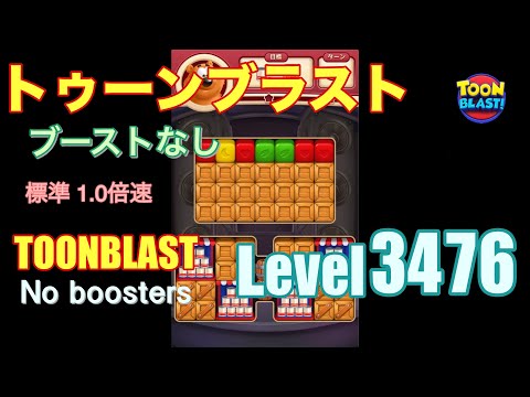 トゥーンブラスト 3476 ブーストなし toonblast 3476 No boosters