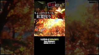 【紅葉の泣き声】こだわり写真が楽しめる『ホラーゲーム』