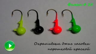 Порошковая краска для силиконовых приманок