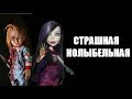 Страшная колыбельная (Монстер Хай & Чаки) 