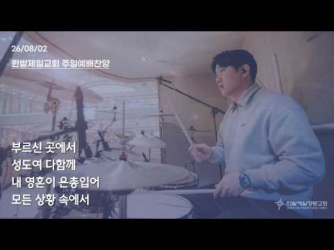 [26.08.02] 열린찬양단 대표이미지