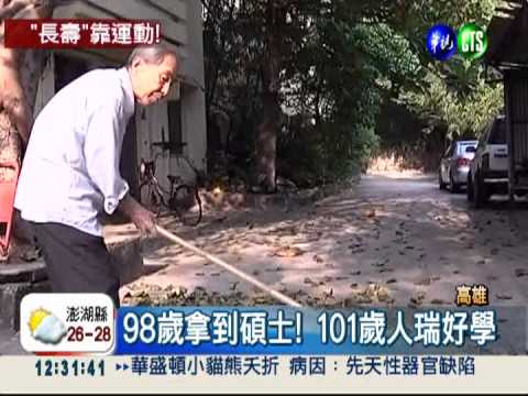 少吃肉多動 101歲人瑞長壽秘訣