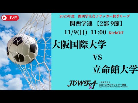 体育学科 【関西秋季2部9節】 大阪国際大学 × 立命館大学 11/9（日）11:00