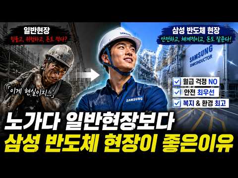 일반현장 보다 삼성 반도체 현장이 좋은 이유