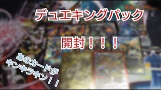 【開封動画】デュエマ　デュエキングパック開封