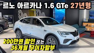  르노 아르카나 1.6 GTe 27년형 아이코닉 차량 설명 유튜브 썸네일