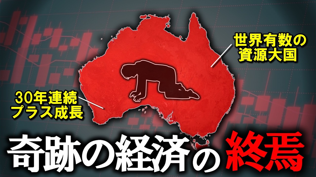【致命的な構造的欠陥】なぜオーストラリア経済は静かに崩壊しているのか？【ゆっくり解説】