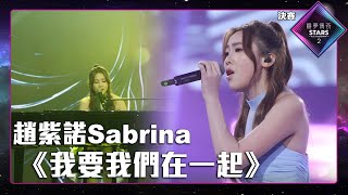 聲夢傳奇2 決賽丨純享版丨 趙紫諾 Sabrina演唱 我要我們在一起 丨趙紫諾 Sabrina丨我要我們在一起 Mp4 3GP & Mp3