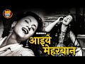 आइये मेहरबाँ Aaiye Meherbaan Howrah Bridge 1958 Ashabhosle Madhubala Ashok Kum