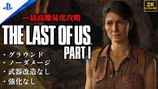 【2K】「The Last of Us Part I 」 グラウンド | ノーダメージ | 聞き耳なし | 強化なし (チャプター3 - 隔離地域郊外)