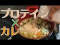 【ドッキリあり】根菜カレーにプロテイン混ぜたらバレるのか?!〜Yukitchen