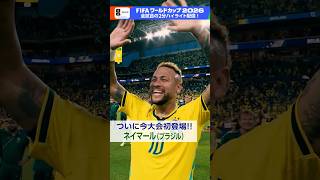 ブラジル・ネイマールがついに登場！4回目のワールドカップのピッチに立つ「スコットランド×ブラジル」NHKONEで2分ハイライト配信中 FIFAワールドカップ2026 | NHK | #shorts
