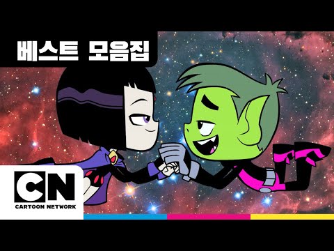 틴 타이탄 GO 플레이리스트ㅣ탑 오브 더 타이탄ㅣ신나게 흔들어ㅣ베스트 모음집ㅣ카툰네트워크ㅣCartoon Network