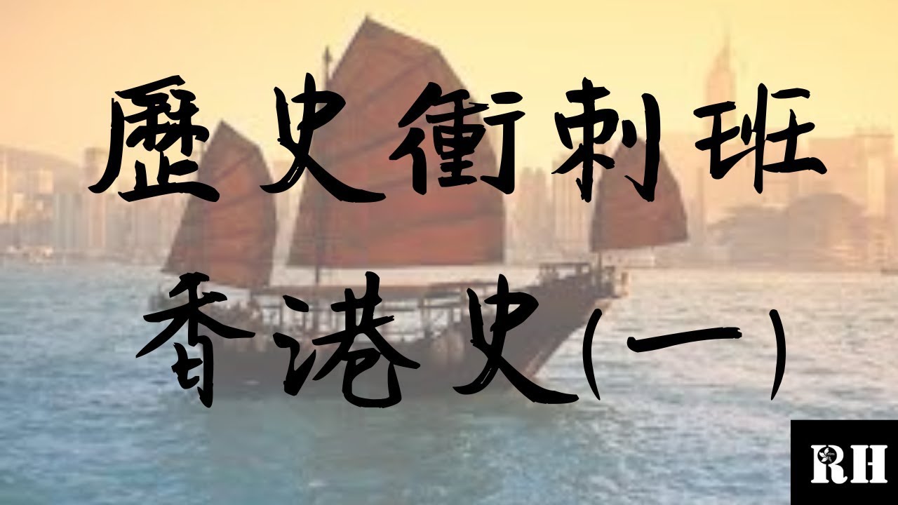 DSE 歷史 | 香港史 | 開埠初期至日治時代的政制發展