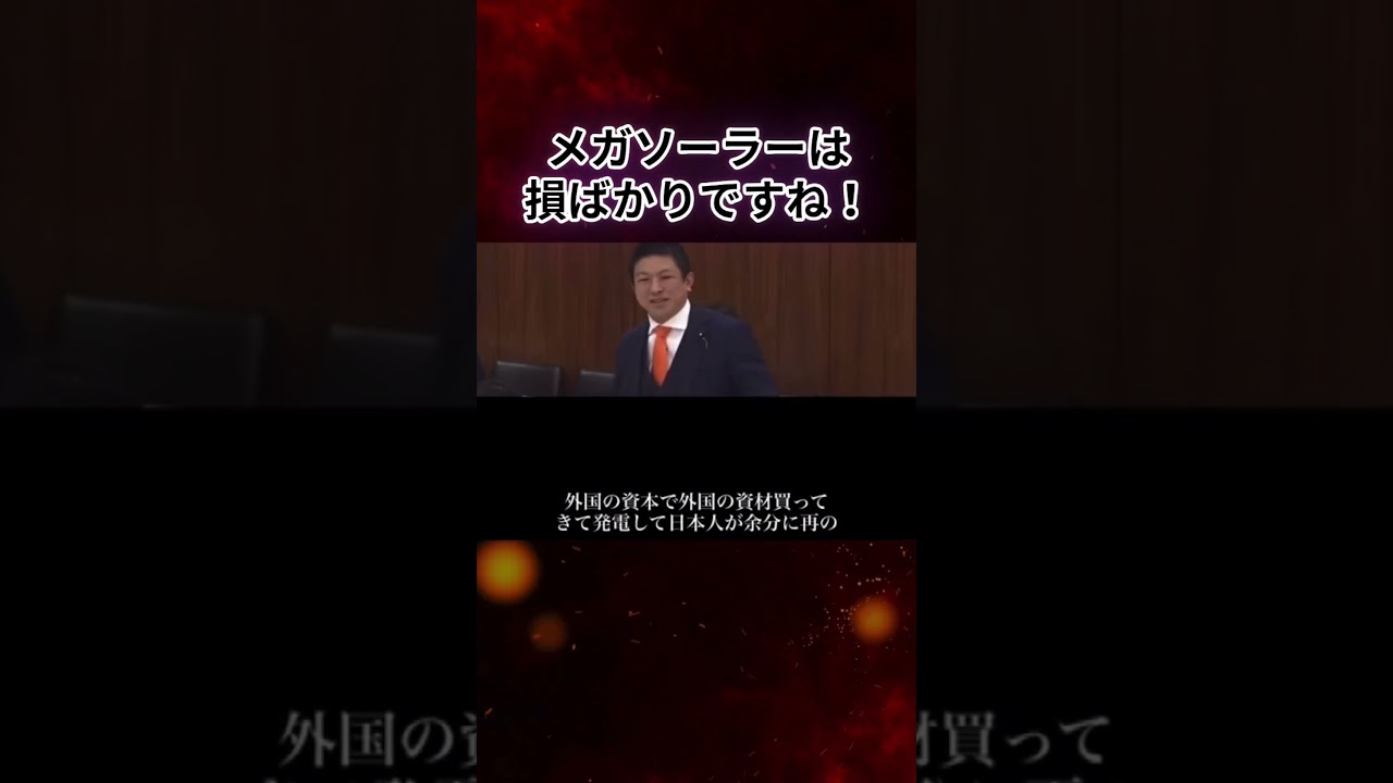 メガソーラーは損ばかりですね！＃参政党＃神谷宗幣#メガソーラー＃高市早苗＃高市早苗　総理＃高市早苗　総裁＃高市早苗　首相＃高市　総理＃高市　総裁＃高市　首相＃高市早苗　政策