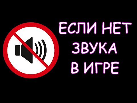 Что делать если нет звука в игре (для Windows10/11)
