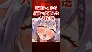最弱キャラから最強へと変貌したバグ技3選【原神】 #原神 #shorts