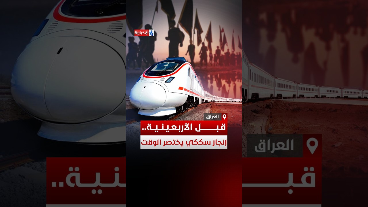 فيديو | سكك العراق تضاعف رحلات بغداد - كربلاء