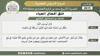 شرح كتاب خلق أفعال العباد (11) الشرح الأول - الشيخ سعد بن شايم الحضيري image