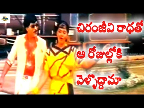 ఆ రోజుల్లోకి వెళ్ళొద్దామా | Chiranjeevi And Radha Ultimate Dance Video Song | Marana Mrudangam Movie