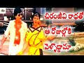 ఆ రోజుల్లోకి వెళ్ళొద్దామా Chiranjeevi And Radha Ultima