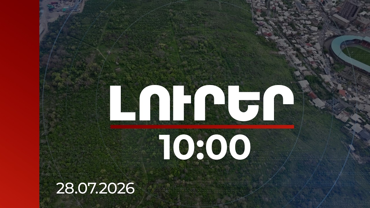 Լուրեր 10:00 | Պետությանը վերադարձված հողամասեր՝ Արարատում, Սևանում, Լոռիում, Տավուշում, Սյունիքում