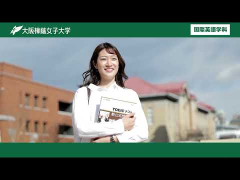児童保育学科 【大阪樟蔭女子大学】国際英語学科　授業紹介 ※2026年4月国際英語学科より改組し　言語文化コミュニケーション学科として届出設置予定